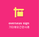 overseas sign, 기타해외간판사례