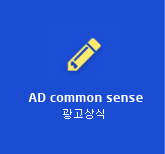 AD common sense, 광고상식