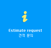 Estimate request, 견적 문의