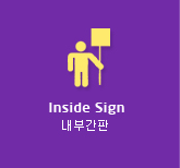 inside sign, 내부간판