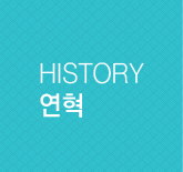 HISTROY 연혁