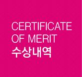 CERTIFICATE OF MERIT 수상내역