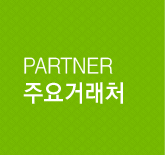 PARTNER 주요거래처