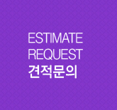 ESTIMATE REQUEST 견적문의