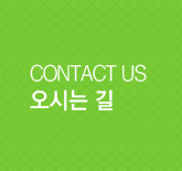 CONTACT US 오시는 길